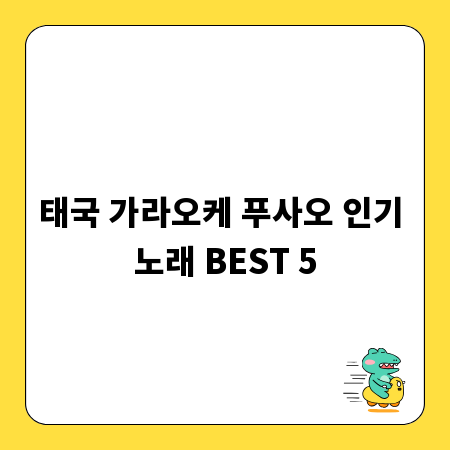 태국 가라오케 푸사오 인기 노래 BEST 5