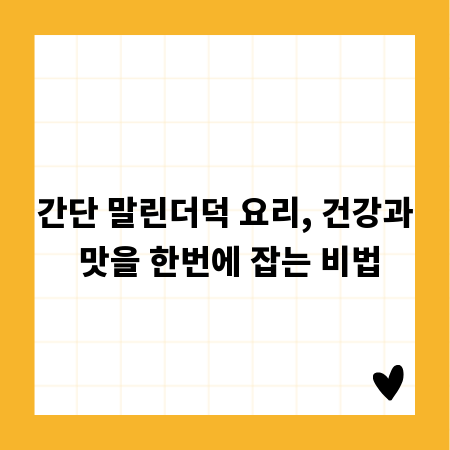간단 말린더덕 요리, 건강과 맛을 한번에 잡는 비법