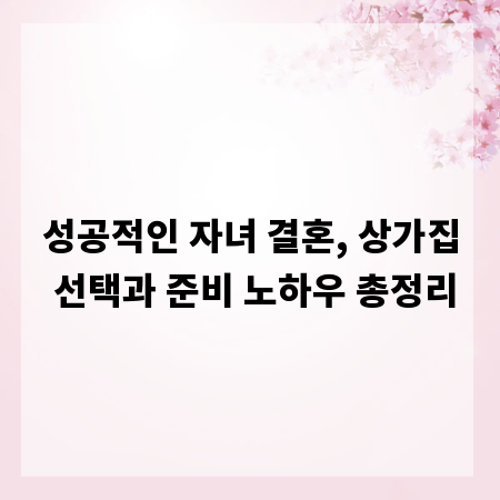 성공적인 자녀 결혼, 상가집 선택과 준비 노하우 총정리