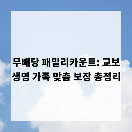 무배당 패밀리카운트: 교보생명 가족 맞춤 보장 총정리