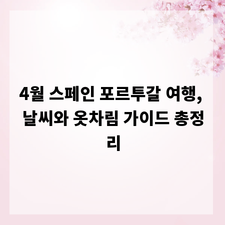 4월 스페인 포르투갈 여행, 날씨와 옷차림 가이드 총정리