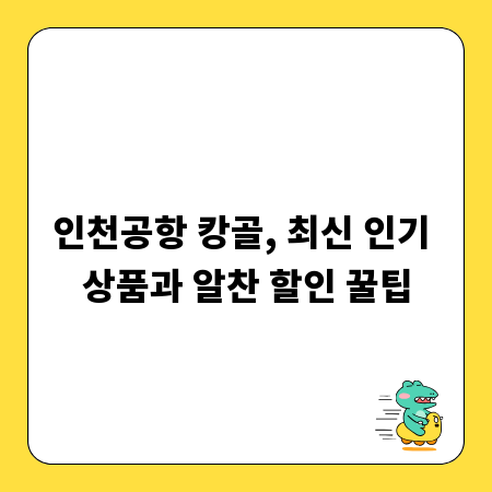 인천공항 캉골, 최신 인기 상품과 알찬 할인 꿀팁