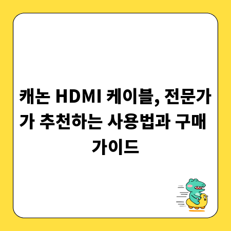 캐논 HDMI 케이블, 전문가가 추천하는 사용법과 구매 가이드
