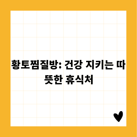 황토찜질방: 건강 지키는 따뜻한 휴식처