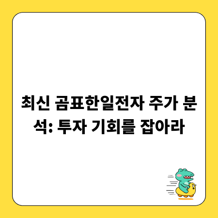 최신 곰표한일전자 주가 분석: 투자 기회를 잡아라