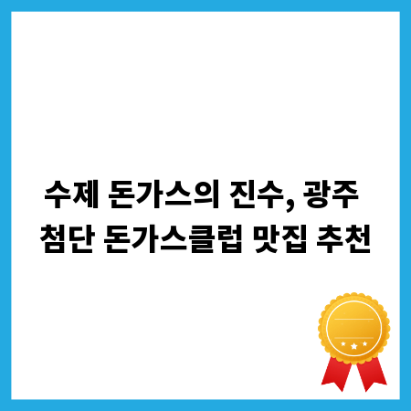 수제 돈가스의 진수, 광주 첨단 돈가스클럽 맛집 추천