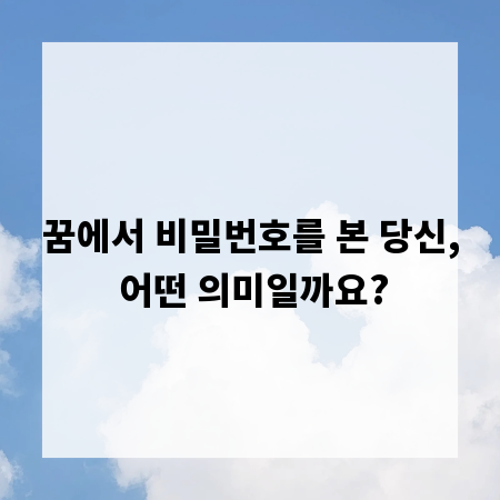 꿈에서 비밀번호를 본 당신, 어떤 의미일까요?