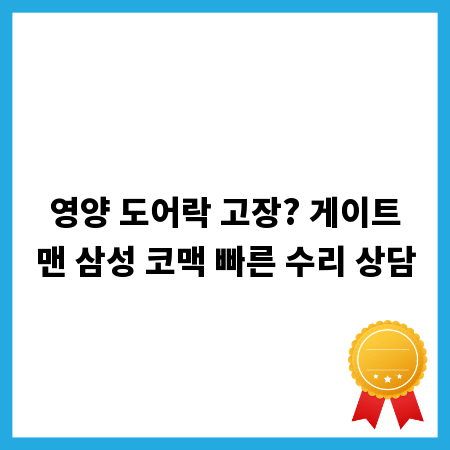 영양 도어락 고장? 게이트맨 삼성 코맥 빠른 수리 상담