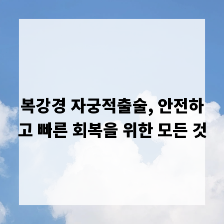 복강경 자궁적출술, 안전하고 빠른 회복을 위한 모든 것
