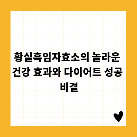 황실흑임자효소의 놀라운 건강 효과와 다이어트 성공 비결