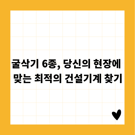 굴삭기 6종, 당신의 현장에 맞는 최적의 건설기계 찾기