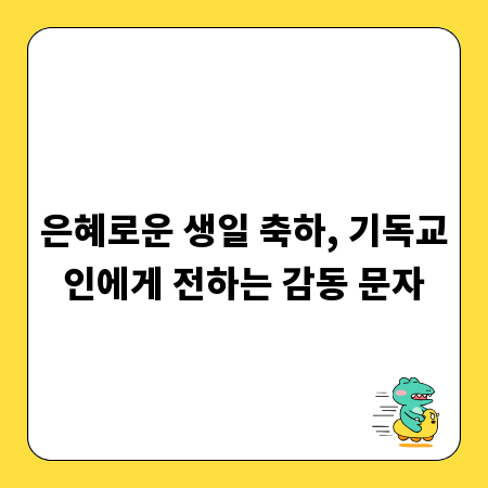 은혜로운 생일 축하, 기독교인에게 전하는 감동 문자