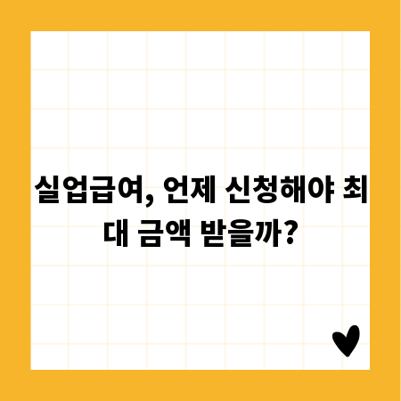 실업급여, 언제 신청해야 최대 금액 받을까?