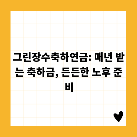 그린장수축하연금: 매년 받는 축하금, 든든한 노후 준비