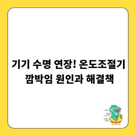 기기 수명 연장! 온도조절기 깜박임 원인과 해결책