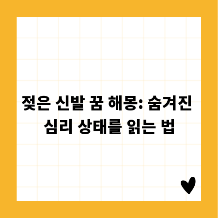 젖은 신발 꿈 해몽: 숨겨진 심리 상태를 읽는 법