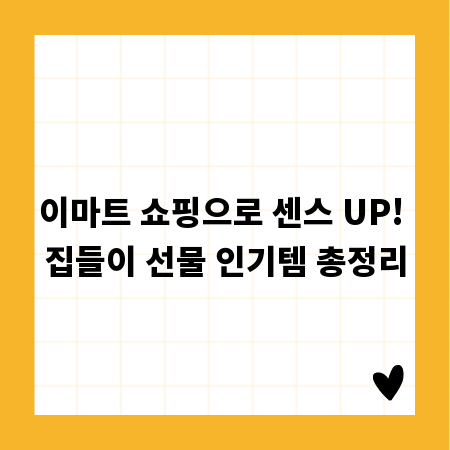 이마트 쇼핑으로 센스 UP! 집들이 선물 인기템 총정리