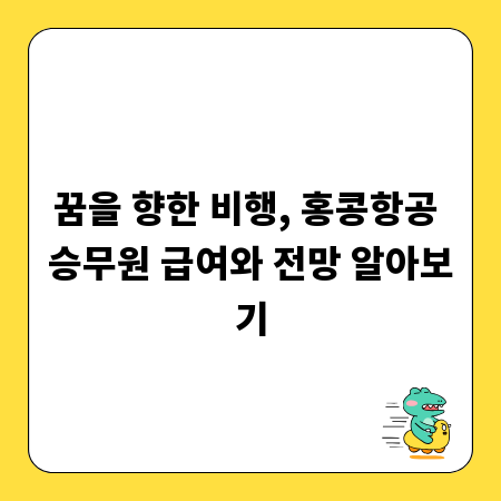 꿈을 향한 비행, 홍콩항공 승무원 급여와 전망 알아보기
