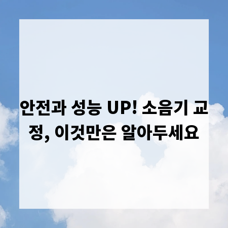 안전과 성능 UP! 소음기 교정, 이것만은 알아두세요