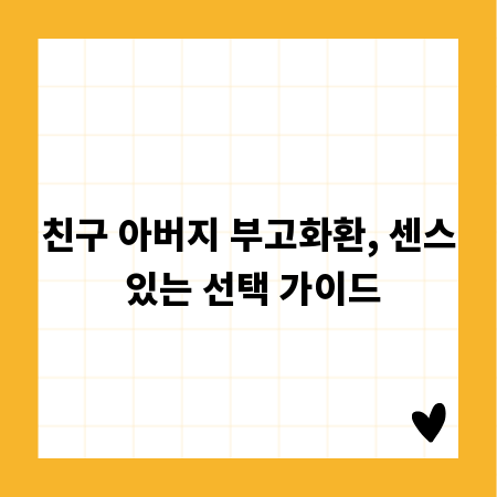 친구 아버지 부고화환, 센스 있는 선택 가이드