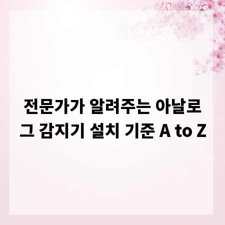 전문가가 알려주는 아날로그 감지기 설치 기준 A to Z