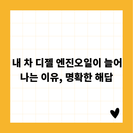 내 차 디젤 엔진오일이 늘어나는 이유, 명확한 해답