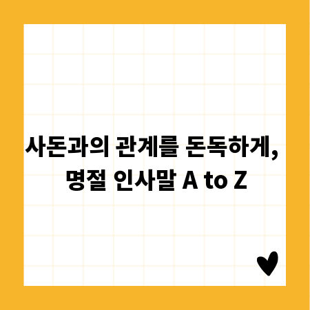 사돈과의 관계를 돈독하게, 명절 인사말 A to Z