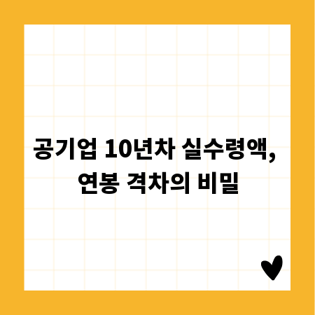 공기업 10년차 실수령액, 연봉 격차의 비밀