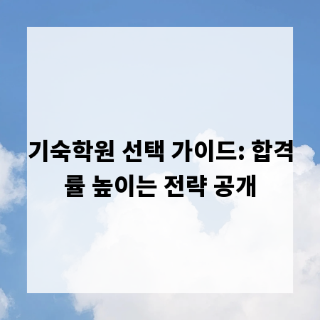 기숙학원 선택 가이드: 합격률 높이는 전략 공개