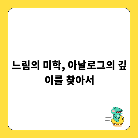 느림의 미학, 아날로그의 깊이를 찾아서