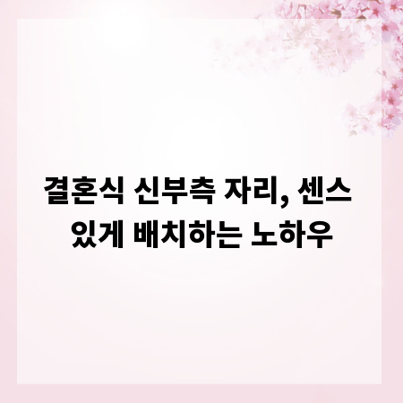 결혼식 신부측 자리, 센스 있게 배치하는 노하우