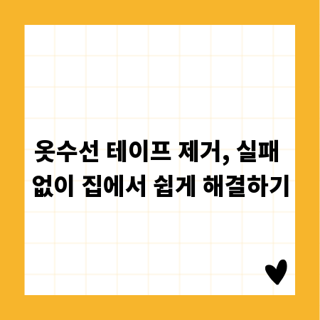 옷수선 테이프 제거, 실패 없이 집에서 쉽게 해결하기