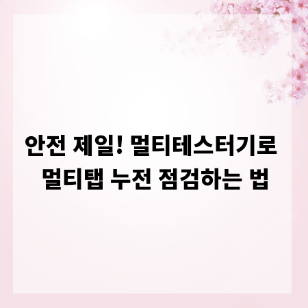 안전 제일! 멀티테스터기로 멀티탭 누전 점검하는 법