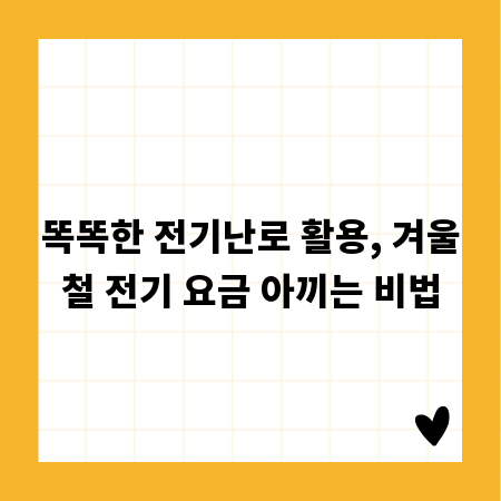똑똑한 전기난로 활용, 겨울철 전기 요금 아끼는 비법