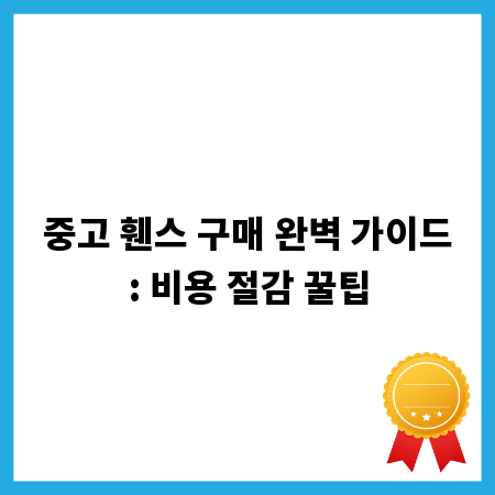 중고 휀스 구매 완벽 가이드: 비용 절감 꿀팁