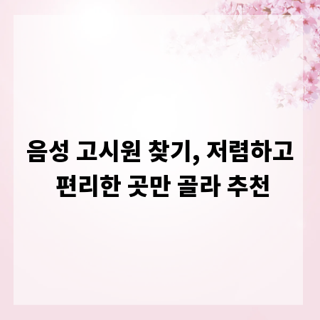 음성 고시원 찾기, 저렴하고 편리한 곳만 골라 추천