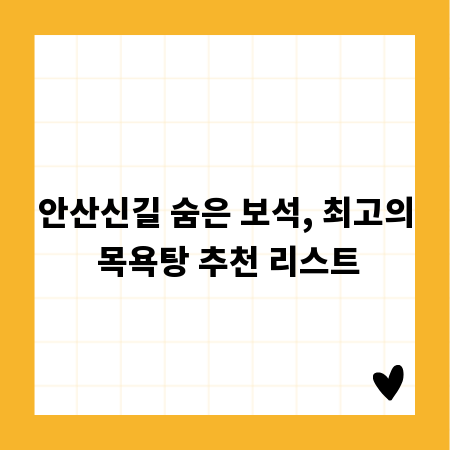 안산신길 숨은 보석, 최고의 목욕탕 추천 리스트