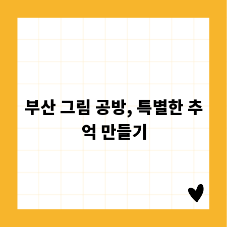 부산 그림 공방, 특별한 추억 만들기