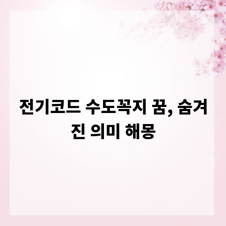 전기코드 수도꼭지 꿈, 숨겨진 의미 해몽