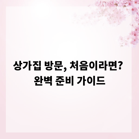 상가집 방문, 처음이라면? 완벽 준비 가이드