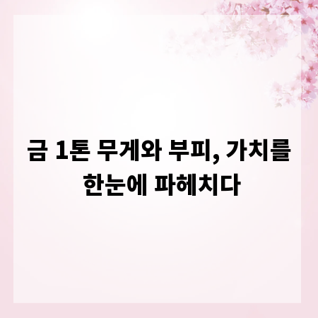금 1톤 무게와 부피, 가치를 한눈에 파헤치다