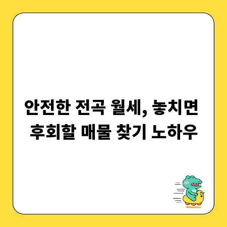 안전한 전곡 월세, 놓치면 후회할 매물 찾기 노하우