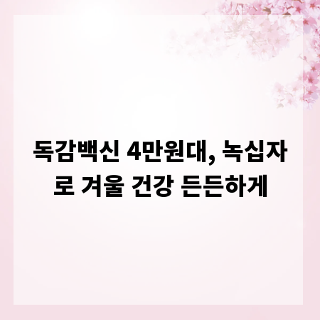 독감백신 4만원대, 녹십자로 겨울 건강 든든하게