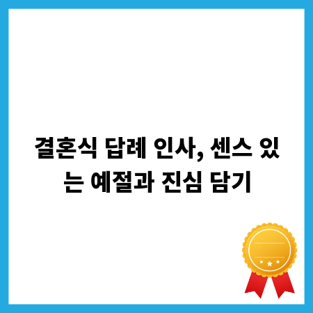 결혼식 답례 인사, 센스 있는 예절과 진심 담기