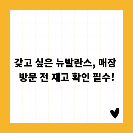 갖고 싶은 뉴발란스, 매장 방문 전 재고 확인 필수!