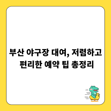 부산 야구장 대여, 저렴하고 편리한 예약 팁 총정리