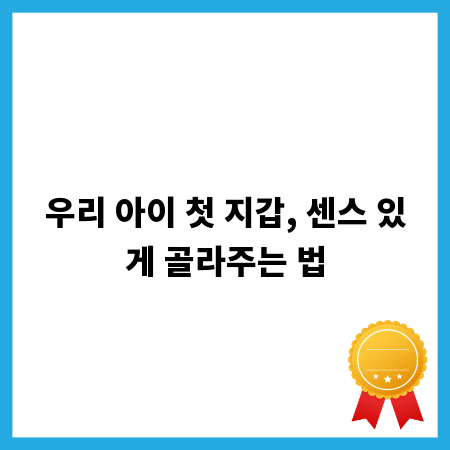우리 아이 첫 지갑, 센스 있게 골라주는 법