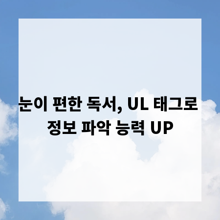 눈이 편한 독서, UL 태그로 정보 파악 능력 UP