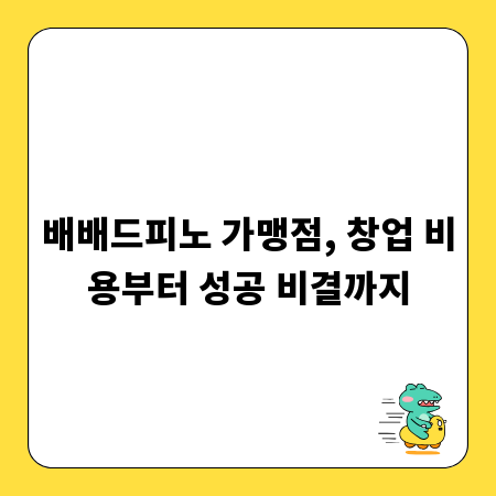 배배드피노 가맹점, 창업 비용부터 성공 비결까지