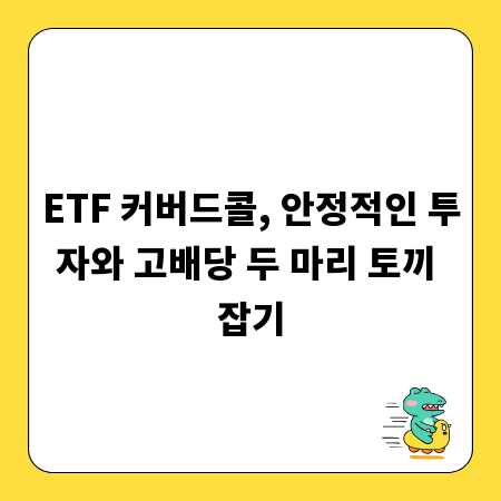ETF 커버드콜, 안정적인 투자와 고배당 두 마리 토끼 잡기